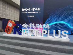 海科融通·新品发布会暨店掌柜plus招商会在北京举行