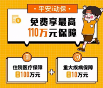 走一走换保额，平安i动保最高110万健康保障免费领！